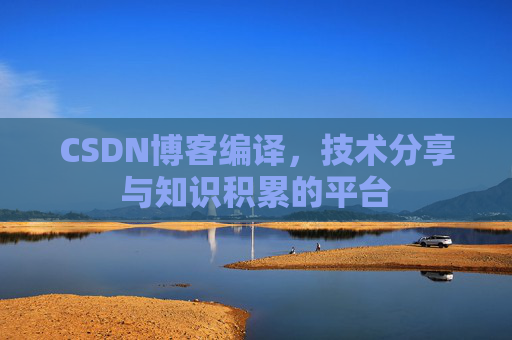 CSDN博客编译，技术分享与知识积累的平台